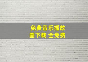 免费音乐播放器下载 全免费